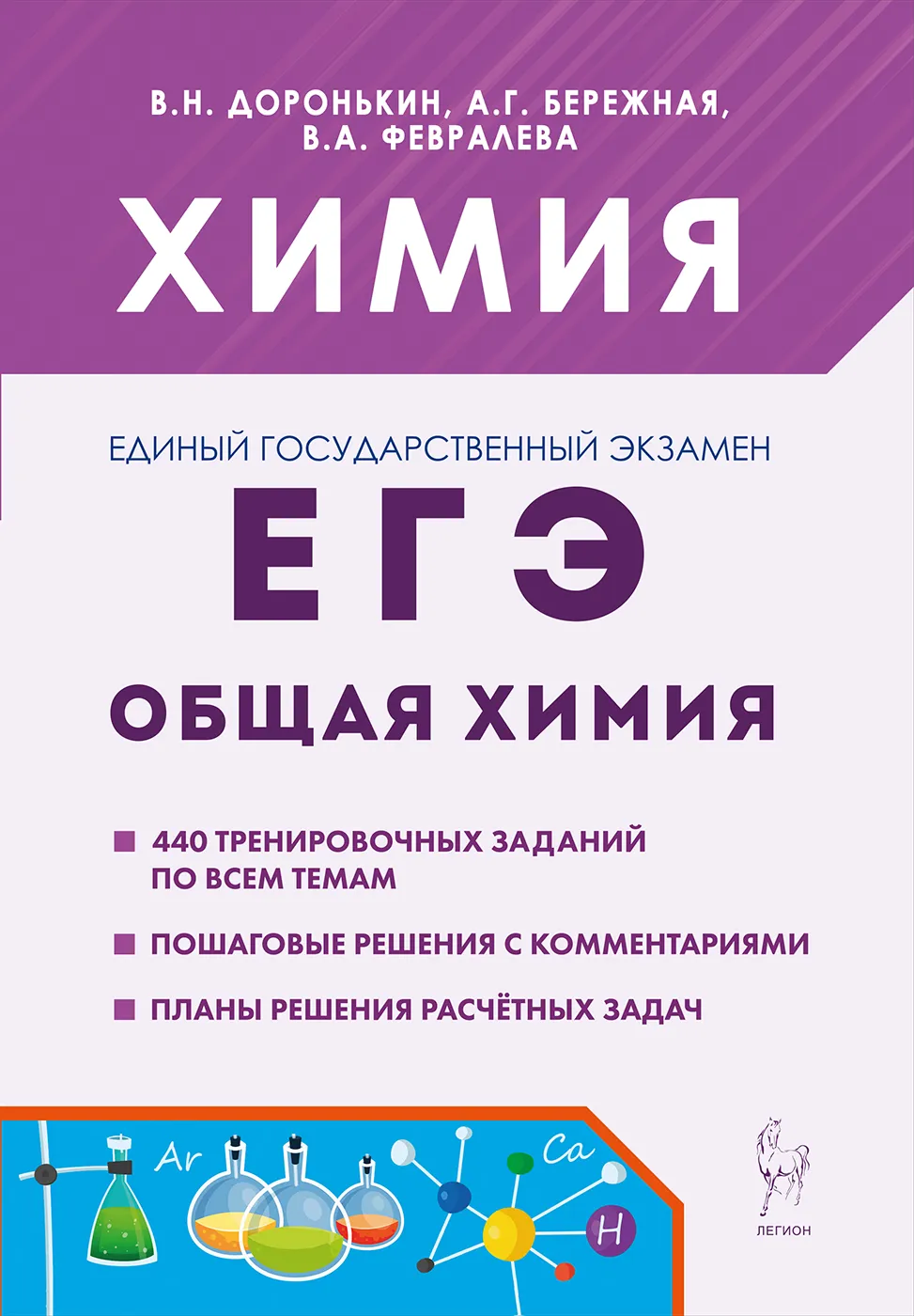 Химия ЕГЭ Общая химия Задания и решения 10-11 класс Учебное пособие Доронькина ВН Бережная АГ Февралева ВА