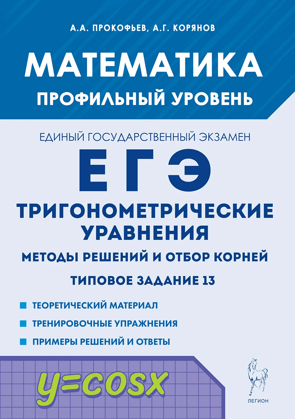 ЕГЭ Математика Тригонометрические уравнения Профильный уровень Учебное пособие Прокофьев АА