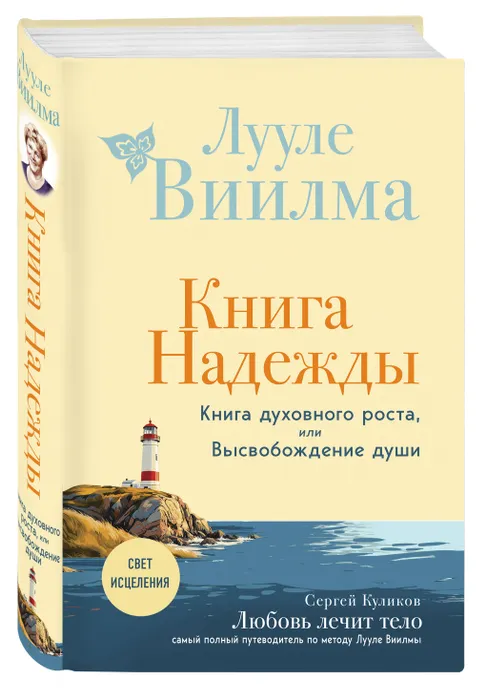 Книга Надежды Любовь лечит тело Книга Виилма Лууле Куликов Сергей 16+