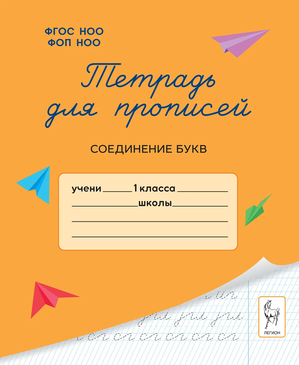 Тетрадь для прописей Соединение букв 1 класс Пособие Мурзина МС