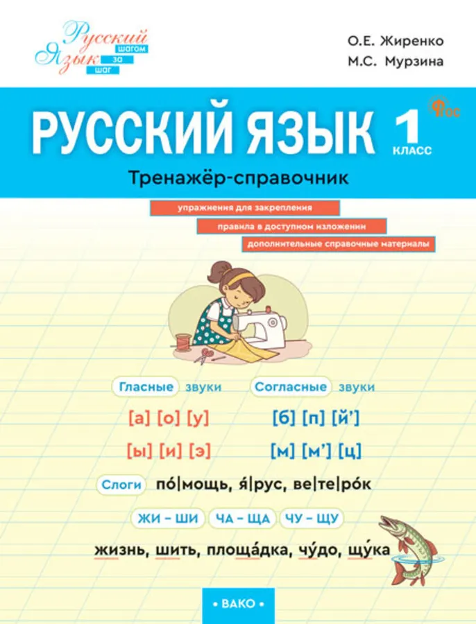 Русский язык Тренажер справочник 1 класс Пособие Жиренко ОЕ