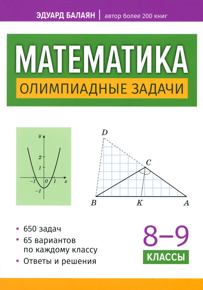 Математика Олимпиадные задачи 8-9 класс Пособие Балаян ЭН 0+