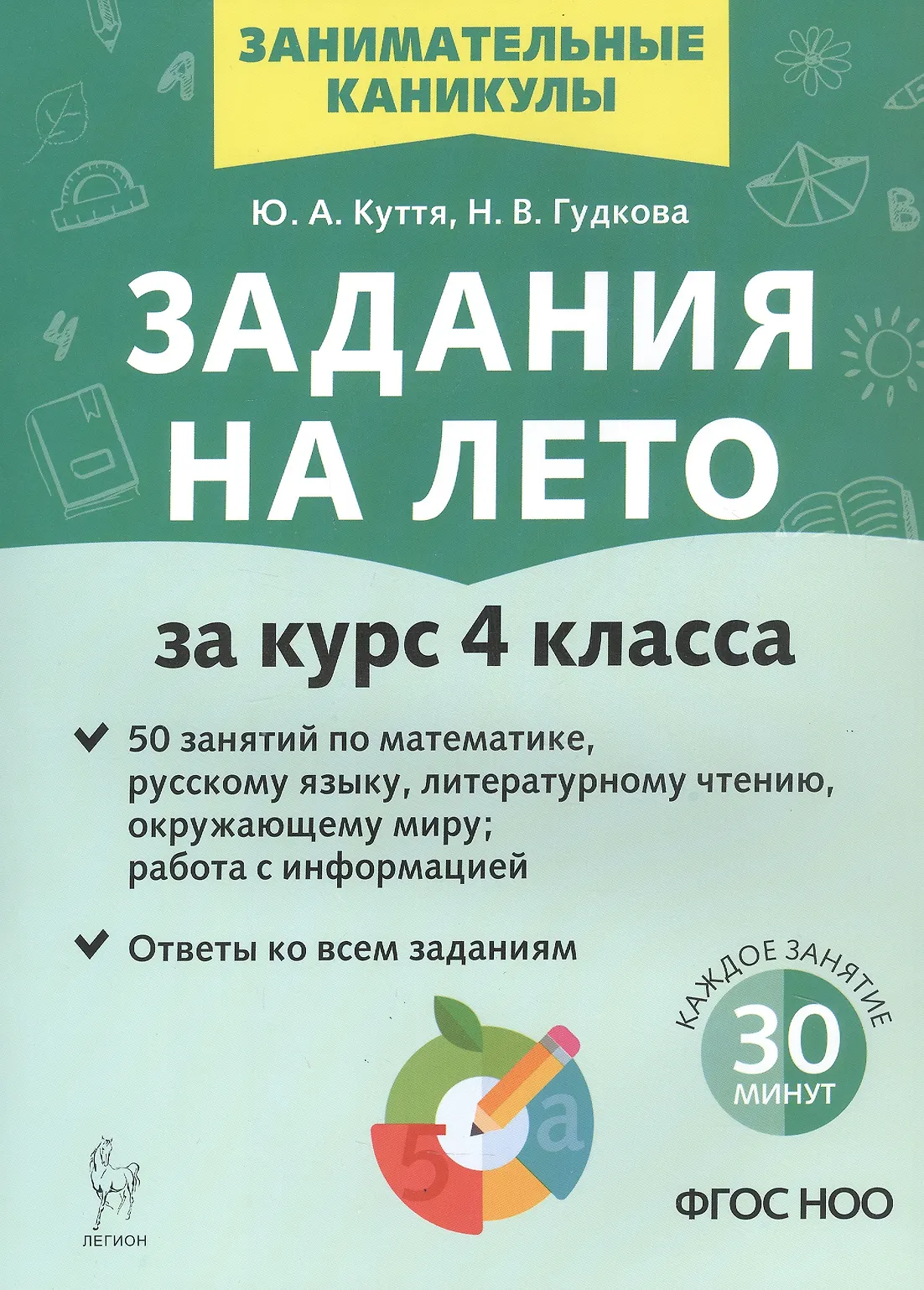 Задания на лето за курс 4 класса Занимательные каникулы Уч пособие Куття ЮА