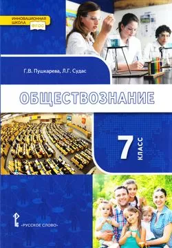 Обществознание 7 класс Учебник Пушкарева ГВ Судас ЛГ