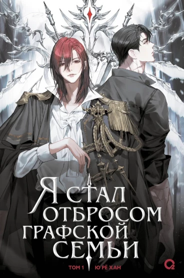 Я стал отбросом графской семьи Том 1 Книга Хан Ю Ре 16+