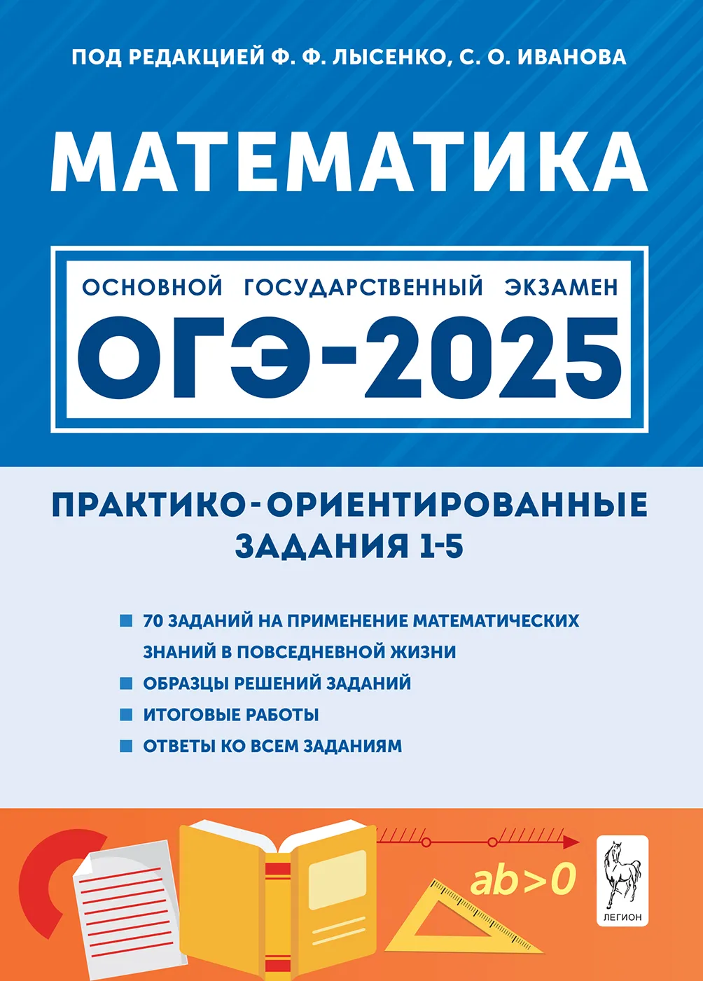 ОГЭ 2025 Математика Практико ориентированные задания 1-5 Пособие Лысенко ФФ