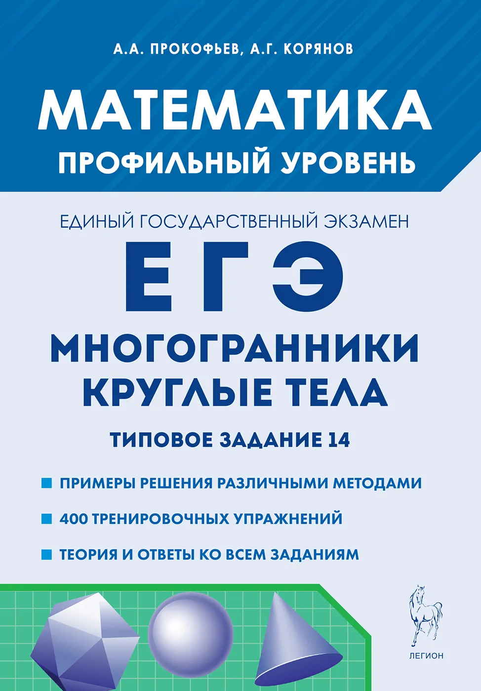 Математика ЕГЭ Многогранники круглые тела Профильный уровень Учебное пособие Прокофьев АА Корянов АА