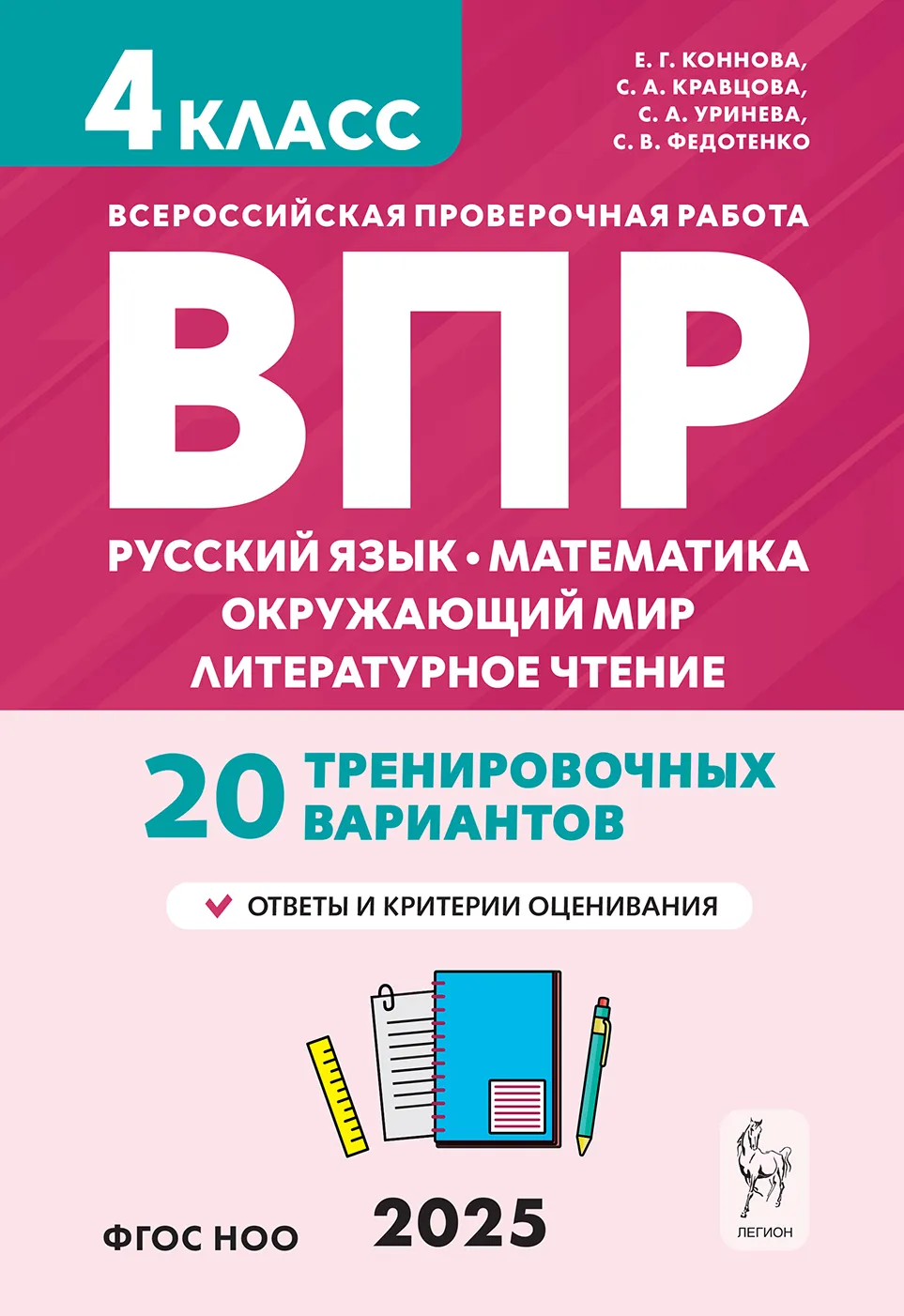 Русский Математика Окружающий мир Литературное чтение 20 тренировочных вариантов 4 класс Учебное пособие Коннова ЕГ