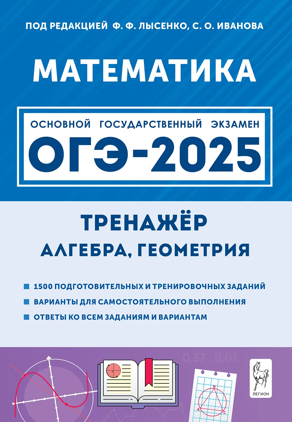 ОГЭ 2025 Математика 9 класс Тренажер для подготовки к экзамену Алгебра геометрия Учебное пособие Лысенко ФФ