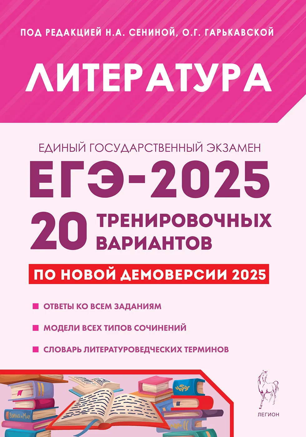 ЕГЭ 2025 Литература 20 тренировочных вариантов Пособие Сениной НА