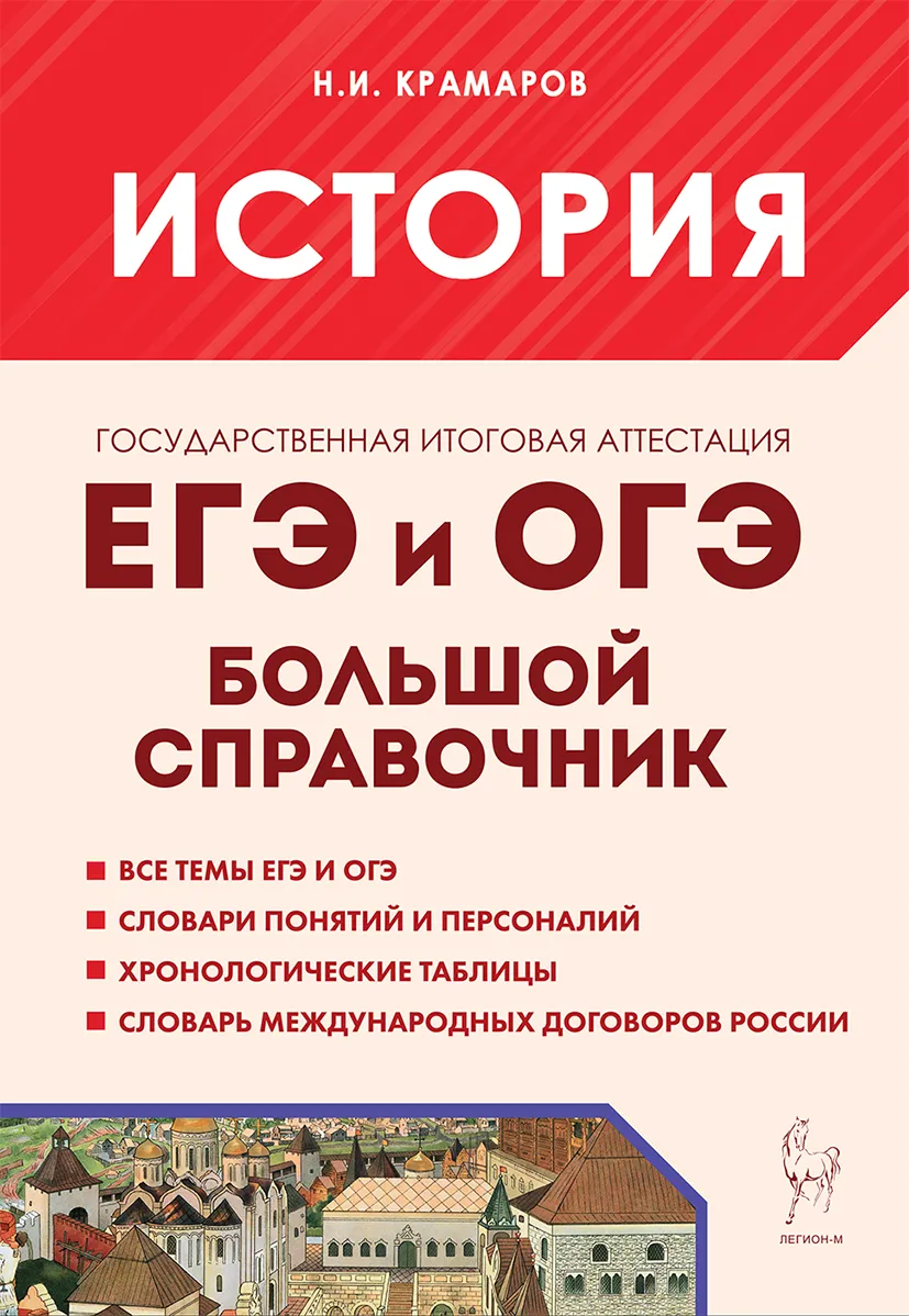 ЕГЭ и ОГЭ История Большой справочник для подготовки к ЕГЭ и ОГЭ Справочное пособие Крамаров НИ