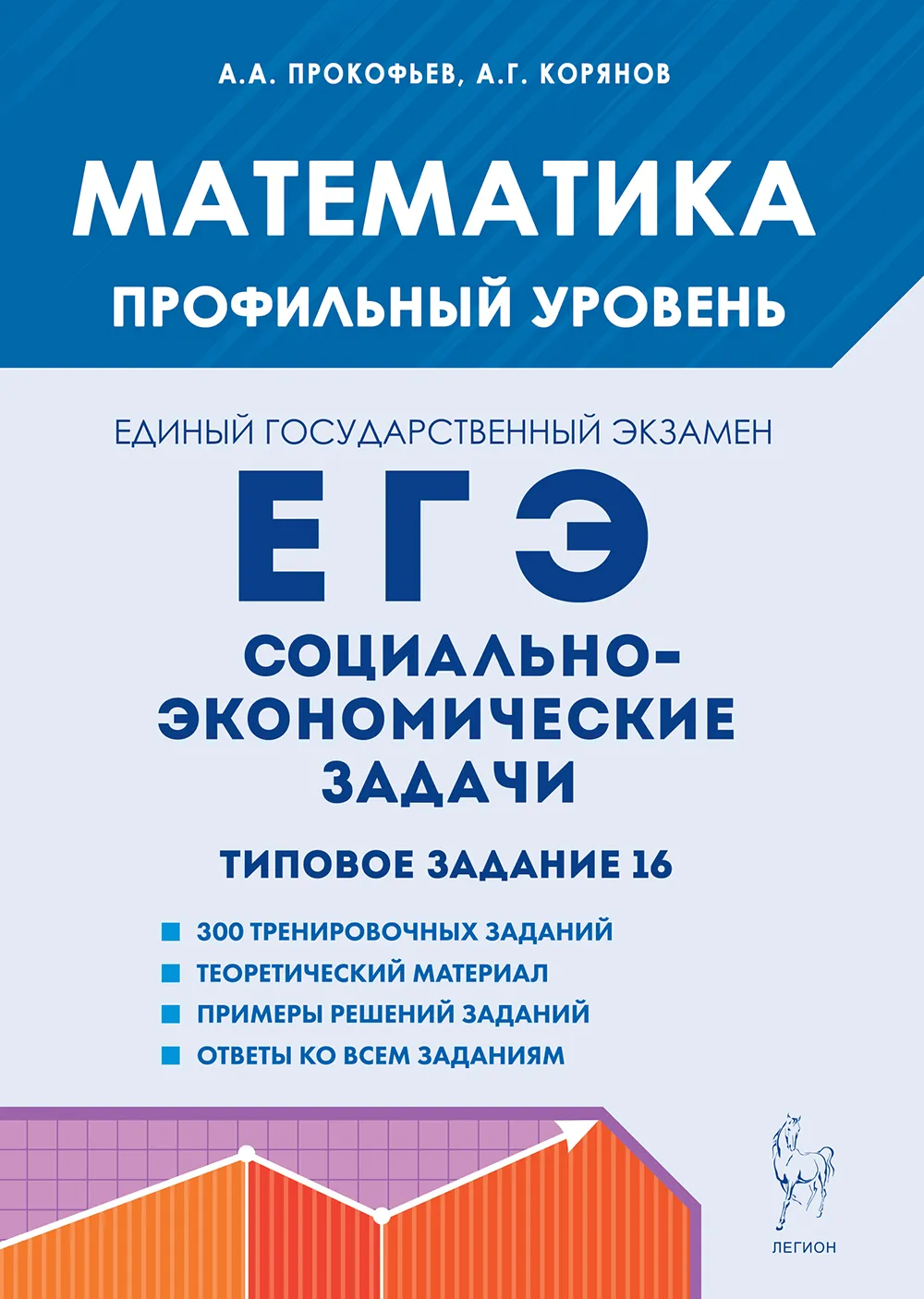 ЕГЭ Математика Социально-экономические задачи Типовое задания 16 Профильный уровень Учебное пособие Прокофьев АА