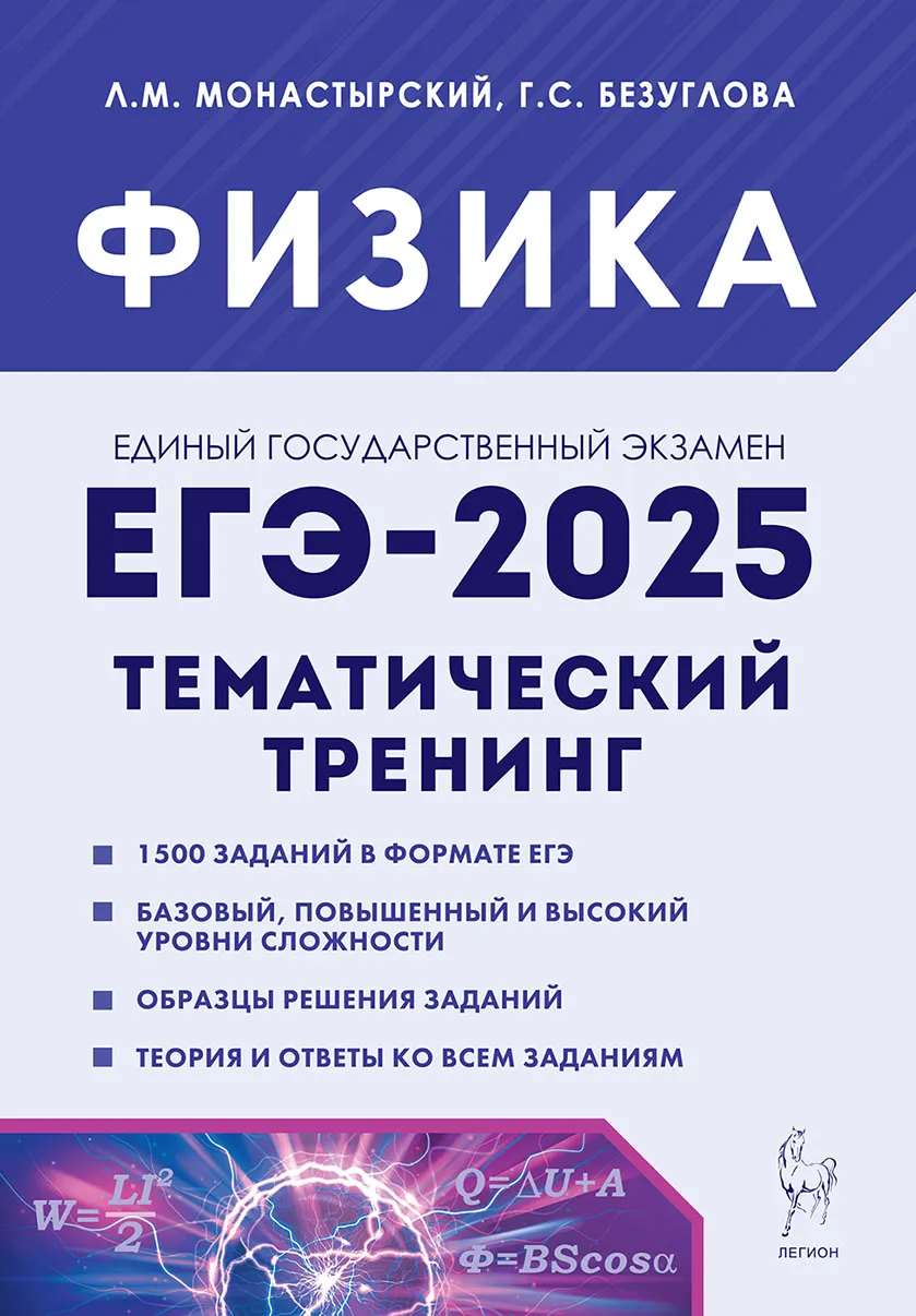 ЕГЭ 2025 Физика Тематический тренинг Все типы заданий 10-11 классы Учебное пособие Монастырский ЛМ