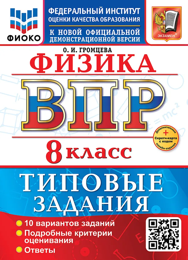 Физика ВПР 10 вариантов Типовые задания 8 класс Учебное пособие Громцева ОИ Новый