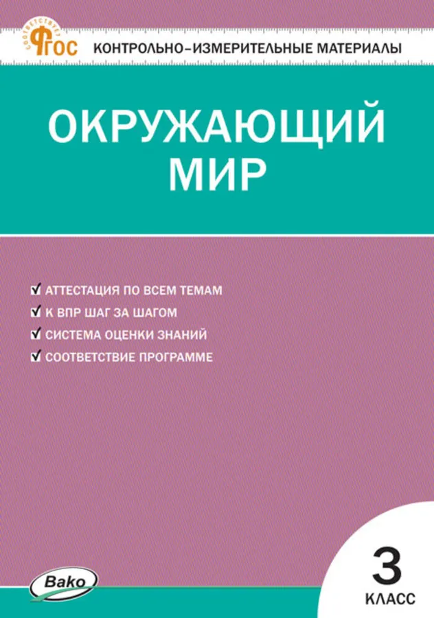 Окружающий мир Контрольно-измерительные материалы 3 класс Учебное пособие Яценко ИФ