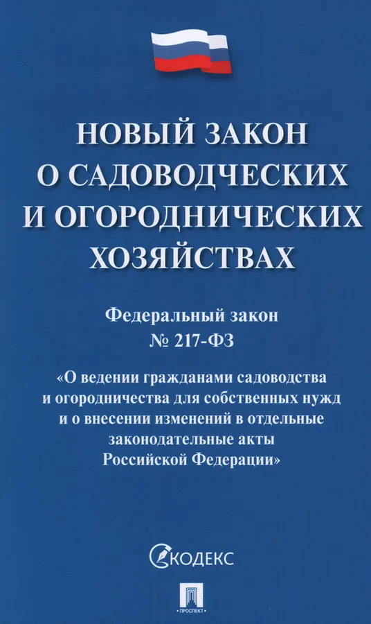 Новый закон о садоводческих и огороднических хозяйствах Федеральный закон №217-ФЗ