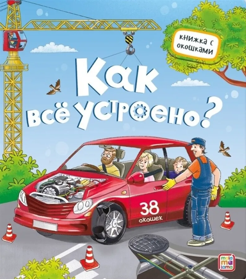Как все устроено книжка с окошками Книга 0+