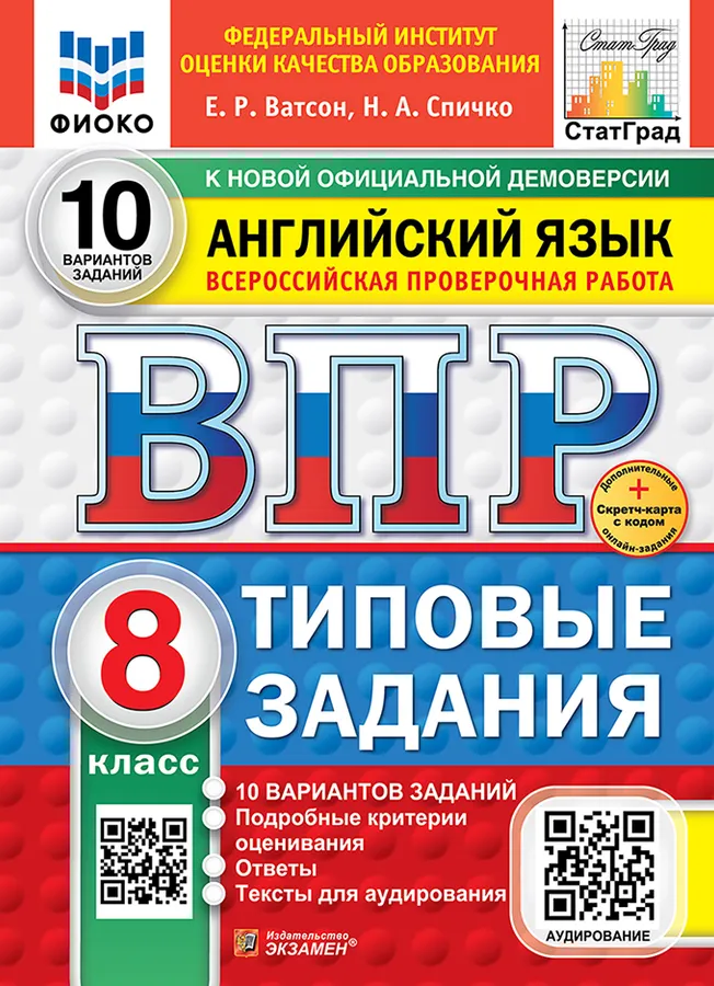 Английский язык ВПР Типовые задания 10 вариантов 8 класс Учебное пособие Ватсон ЕР Новый
