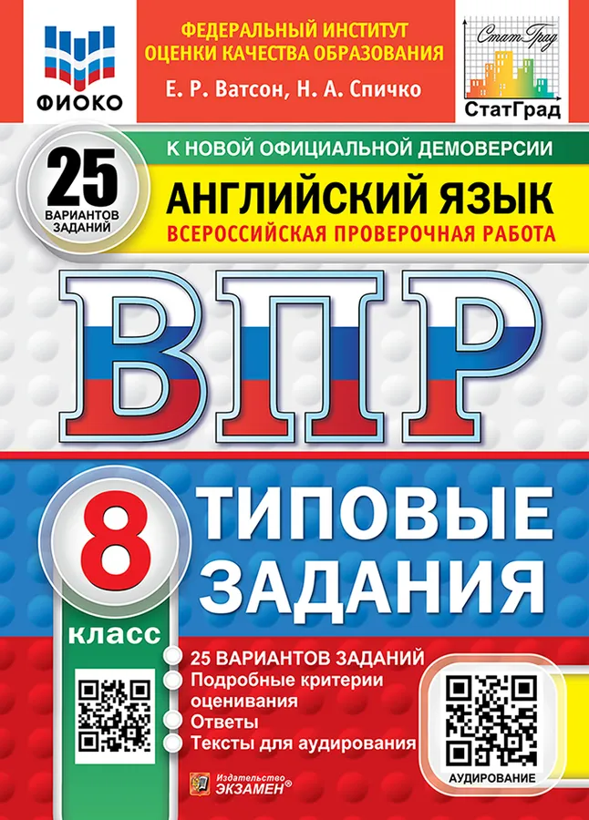 Английский язык ВПР Типовые задания 25 вариантов 8 класс Учебное пособие Ватсон ЕР Новый