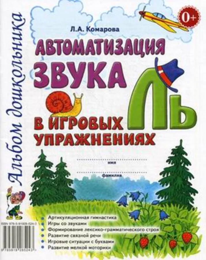 Автоматизация звука Ль в игровых упражнениях Альбом дошкольника Пособие Комарова ЛА 0+