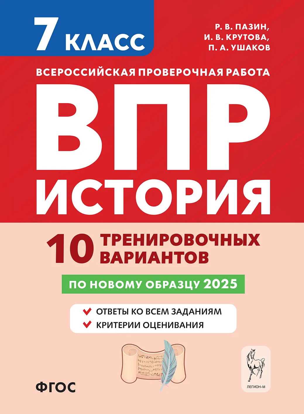 История ВПР 7 кл 10 тренировочных вариантов Уч пособие Пазин РВ