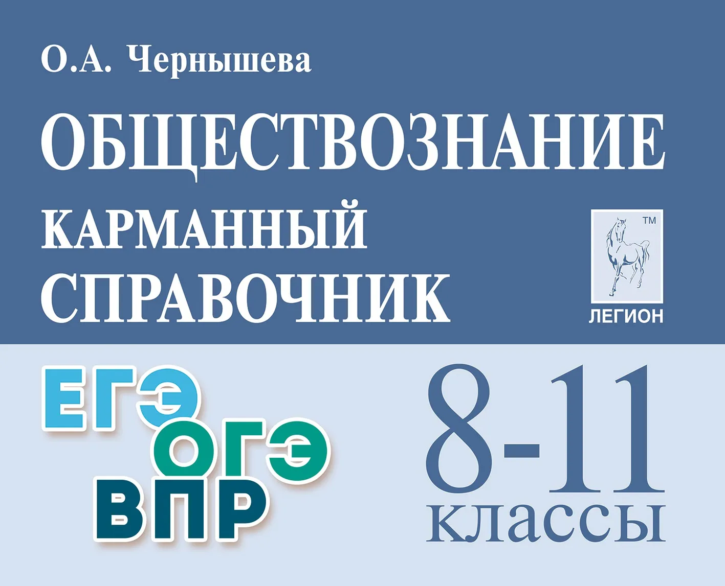 Обществознание карманный справочник 8-11 класс  Учебное пособие Чернышова ОА