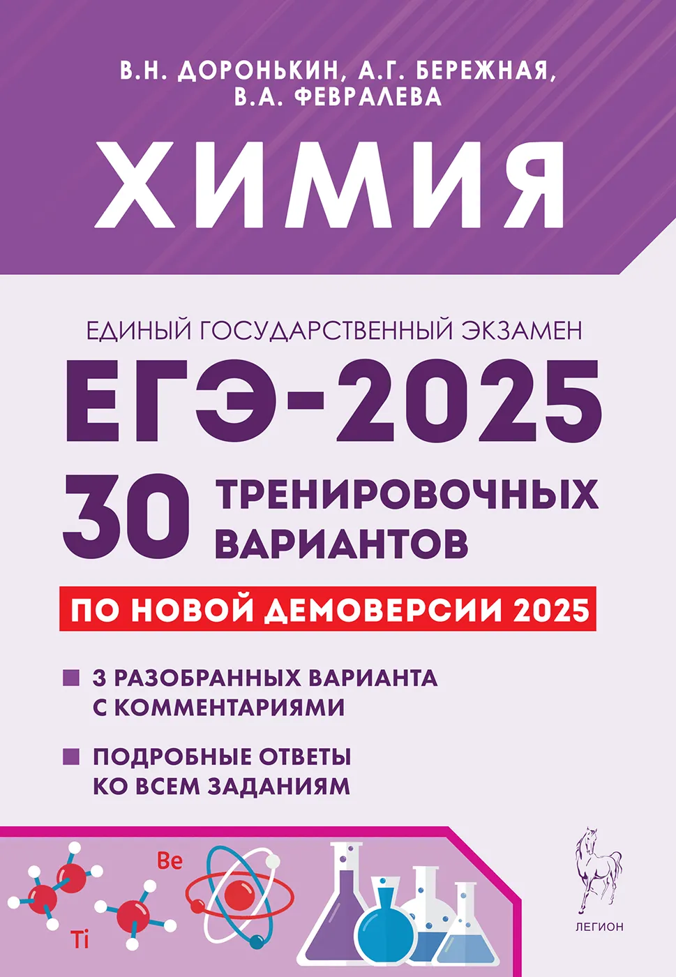 ЕГЭ 2025 Химия 30 тренировочных вариантов Учебное пособие Доронькин ВН Бережная АГ