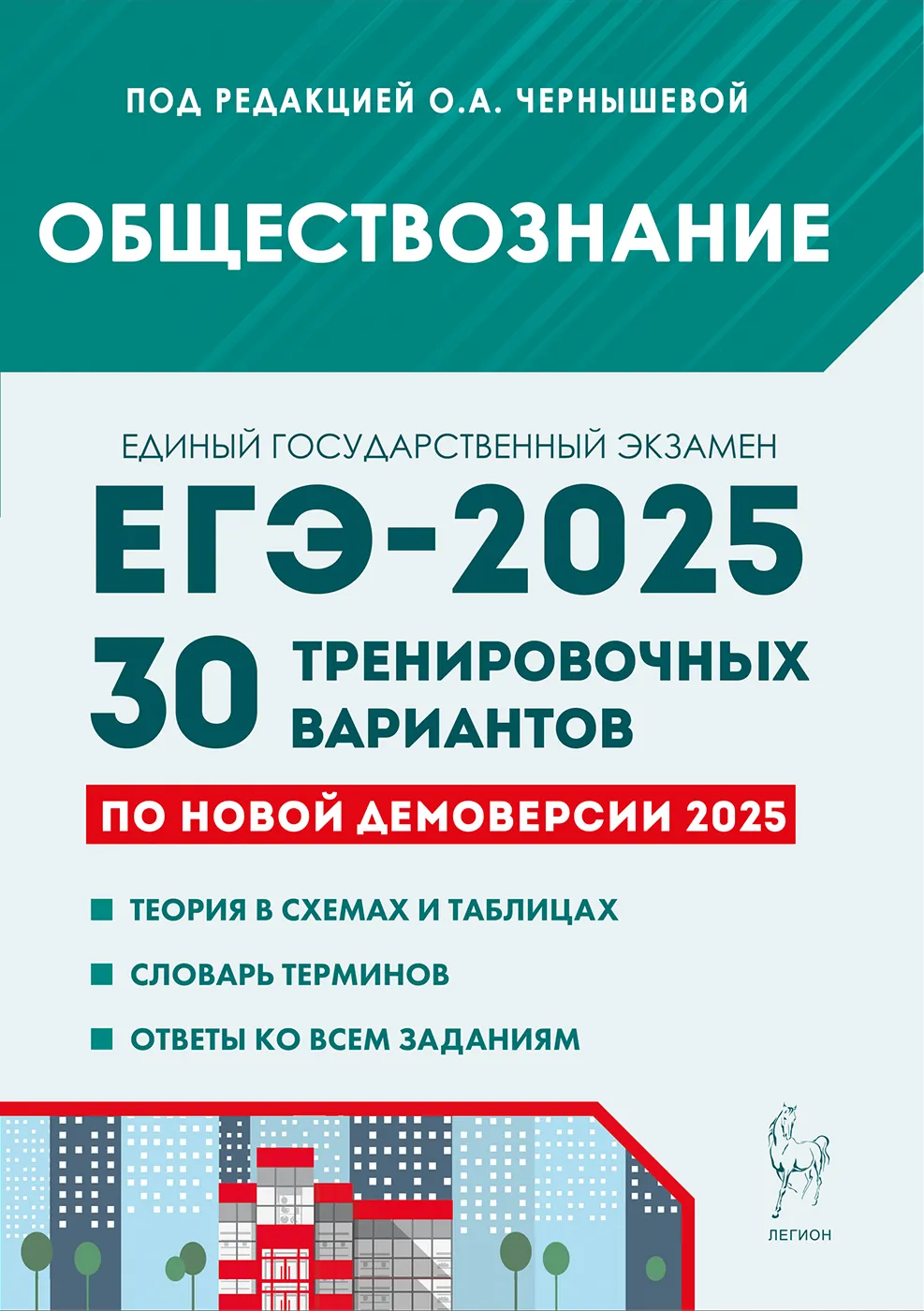 ЕГЭ 2025 Обществознание 30 тренировочных вариантов Учебное пособие Чернышовой ОА