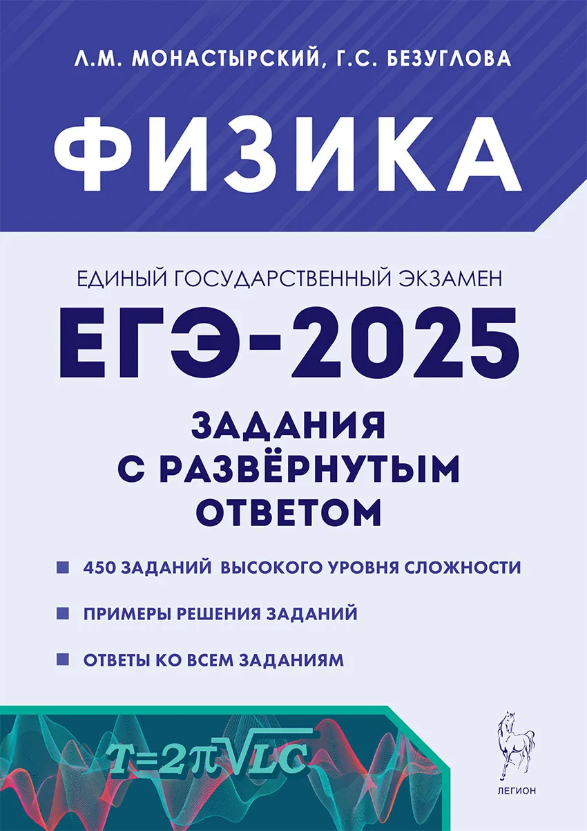 ЕГЭ 2025 Физика Задания с развернутым ответом Учебное пособие Монастырский ЛМ Безуглова ГС