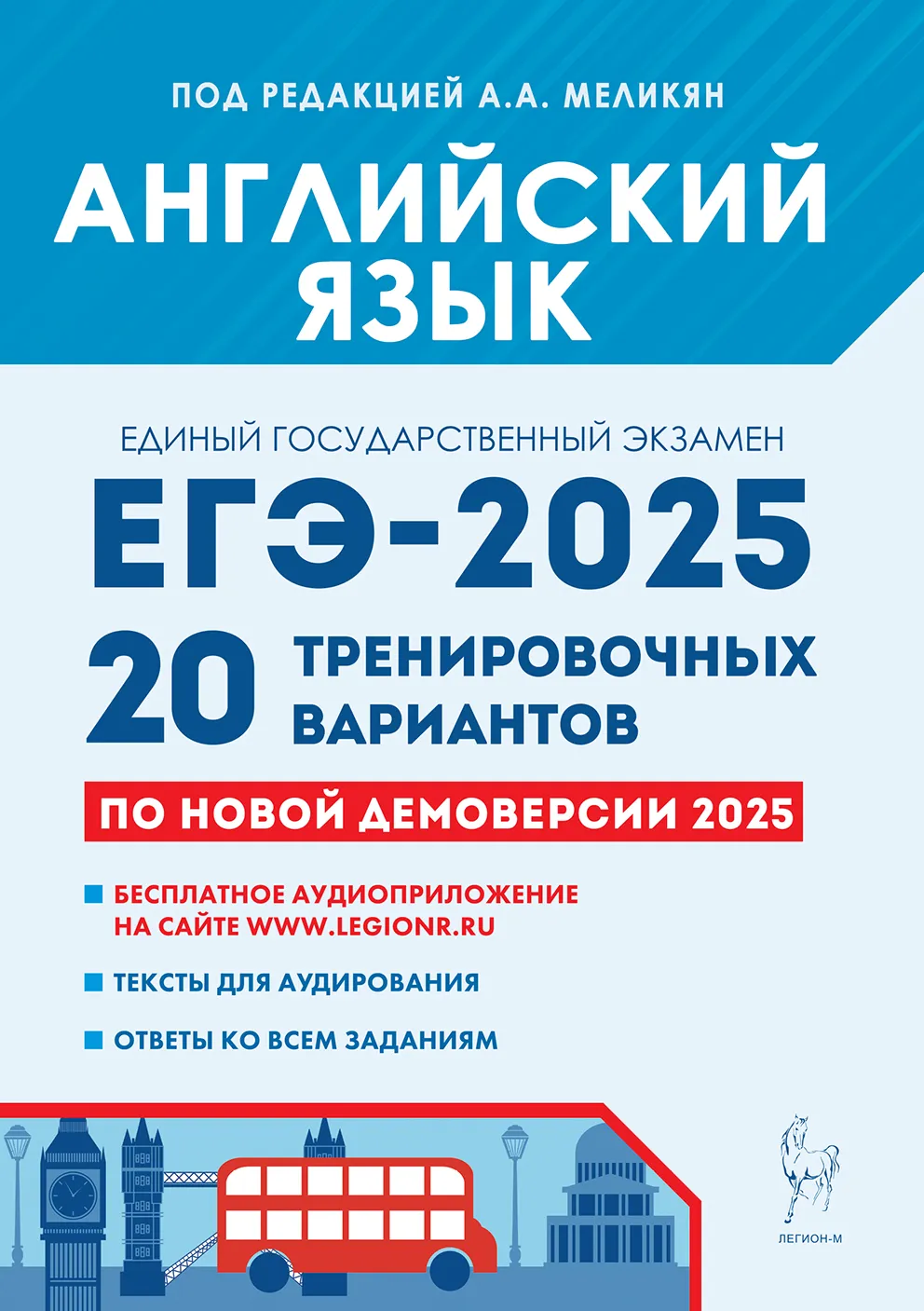 ЕГЭ 2025 Английский язык 20 тренировочных вариантов Учебное пособие Меликян АА