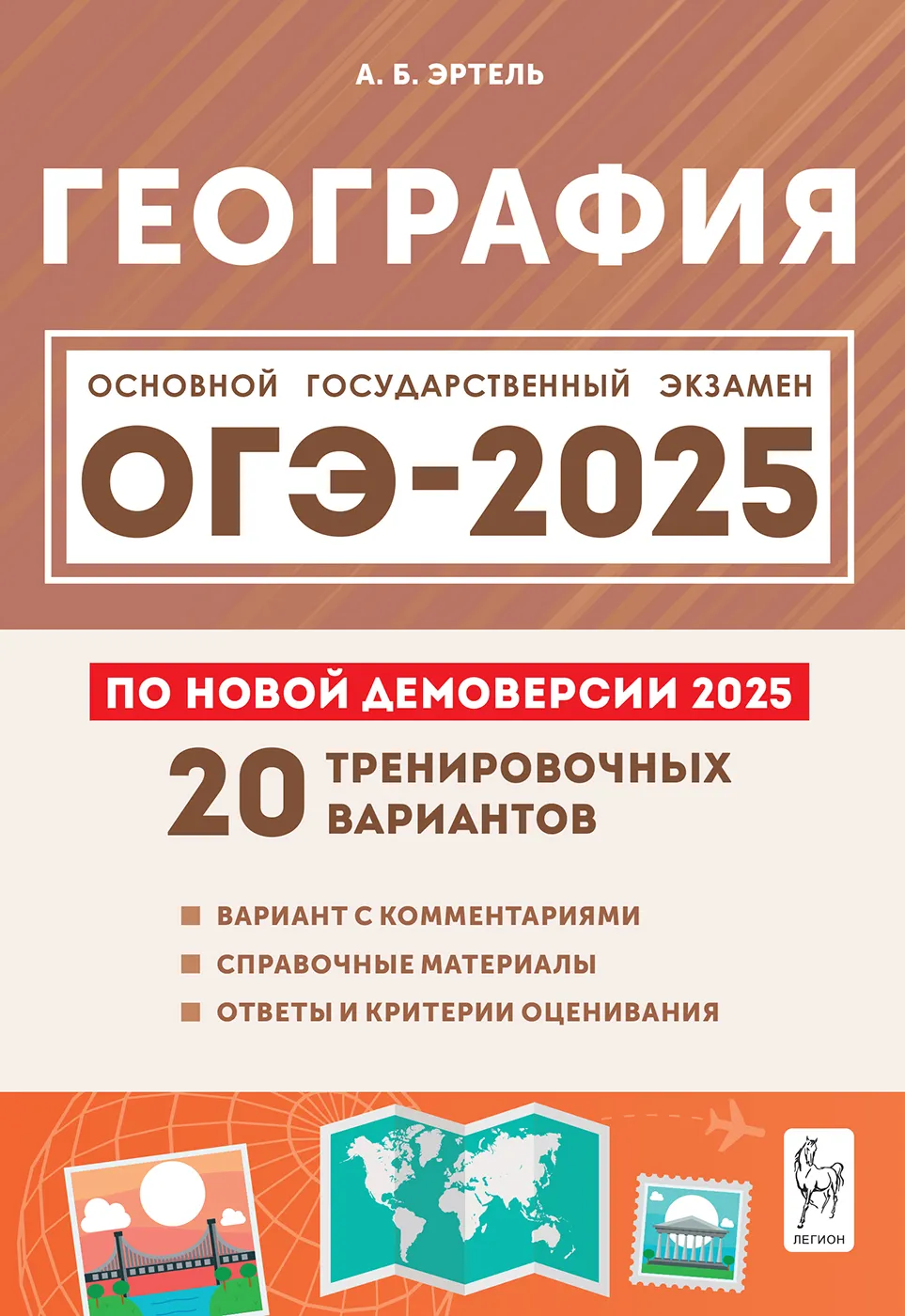 ОГЭ 2025 География 20 тренировочных вариантов по демоверсии 2025 года Учебное пособие Эртель АБ