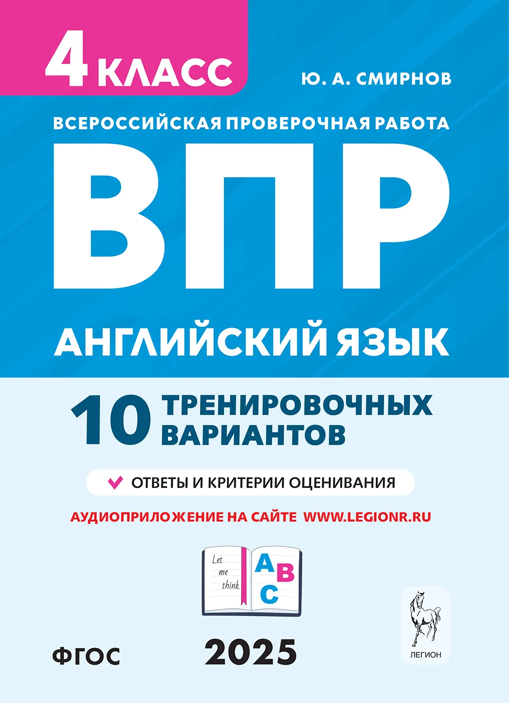 Английский язык ВПР 10 тренировочных вариантов 4 класс Учебное пособие Смирнов ЮА