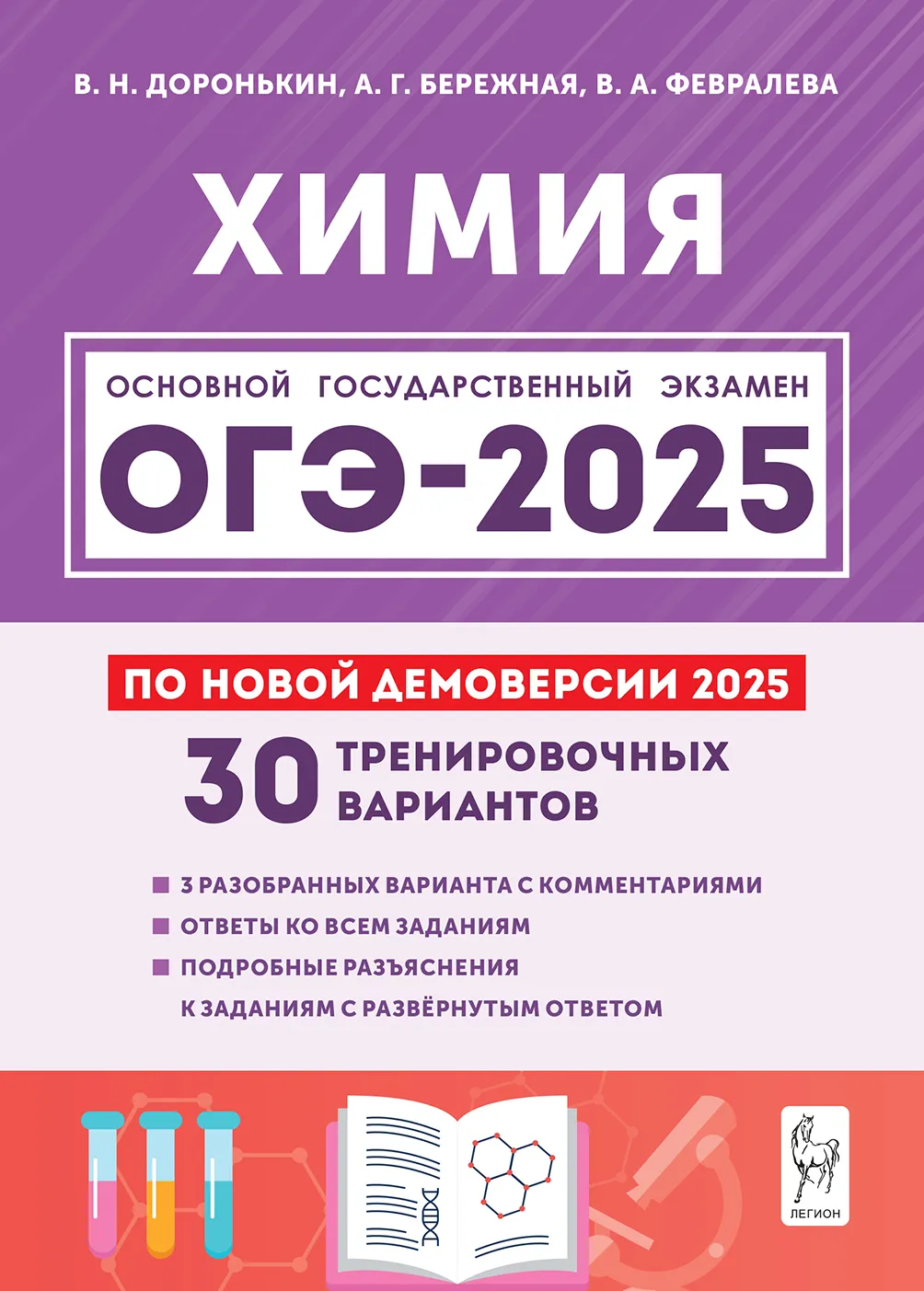 ОГЭ 2025 Химия Подготовка 30 тренировочных вариантов по демоверсии 9 класс Учебное пособие Доронькин ВН