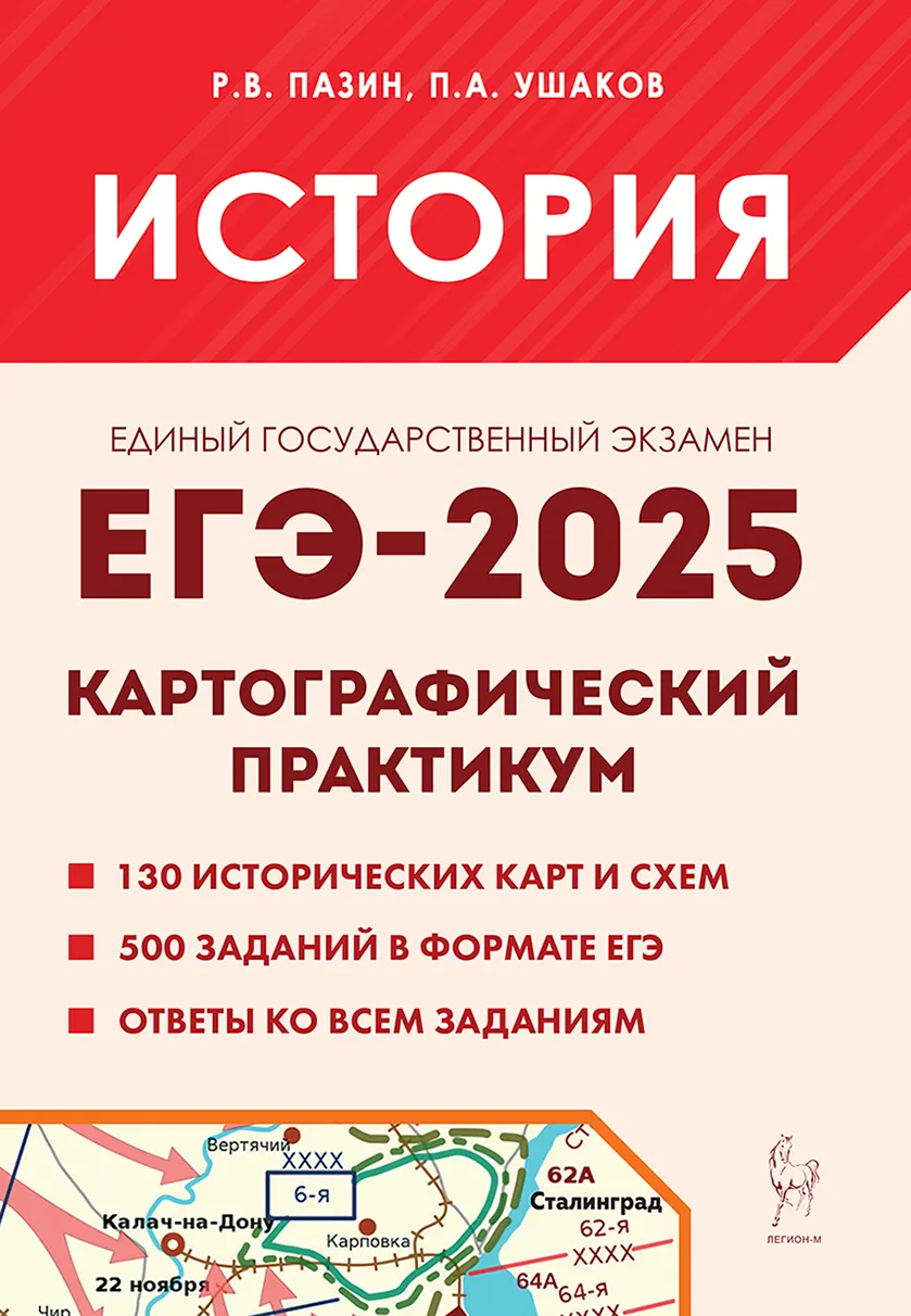 ЕГЭ 2025 История Картографический практикум Тетрадь тренажер 10-11 класс Учебное пособие Пазин РВ