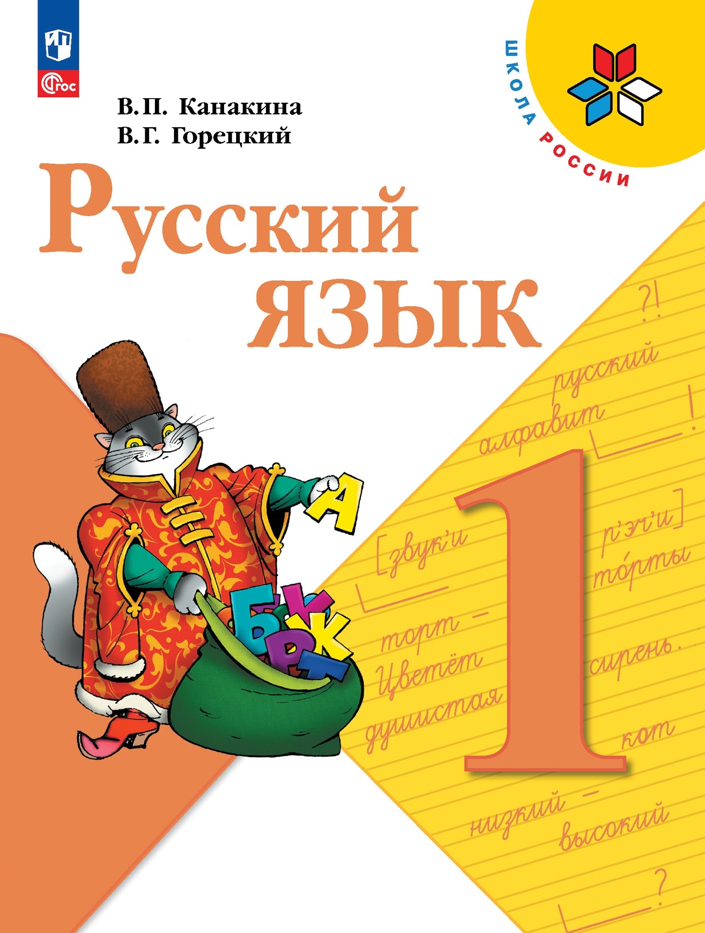 Русский язык первый класс фгос