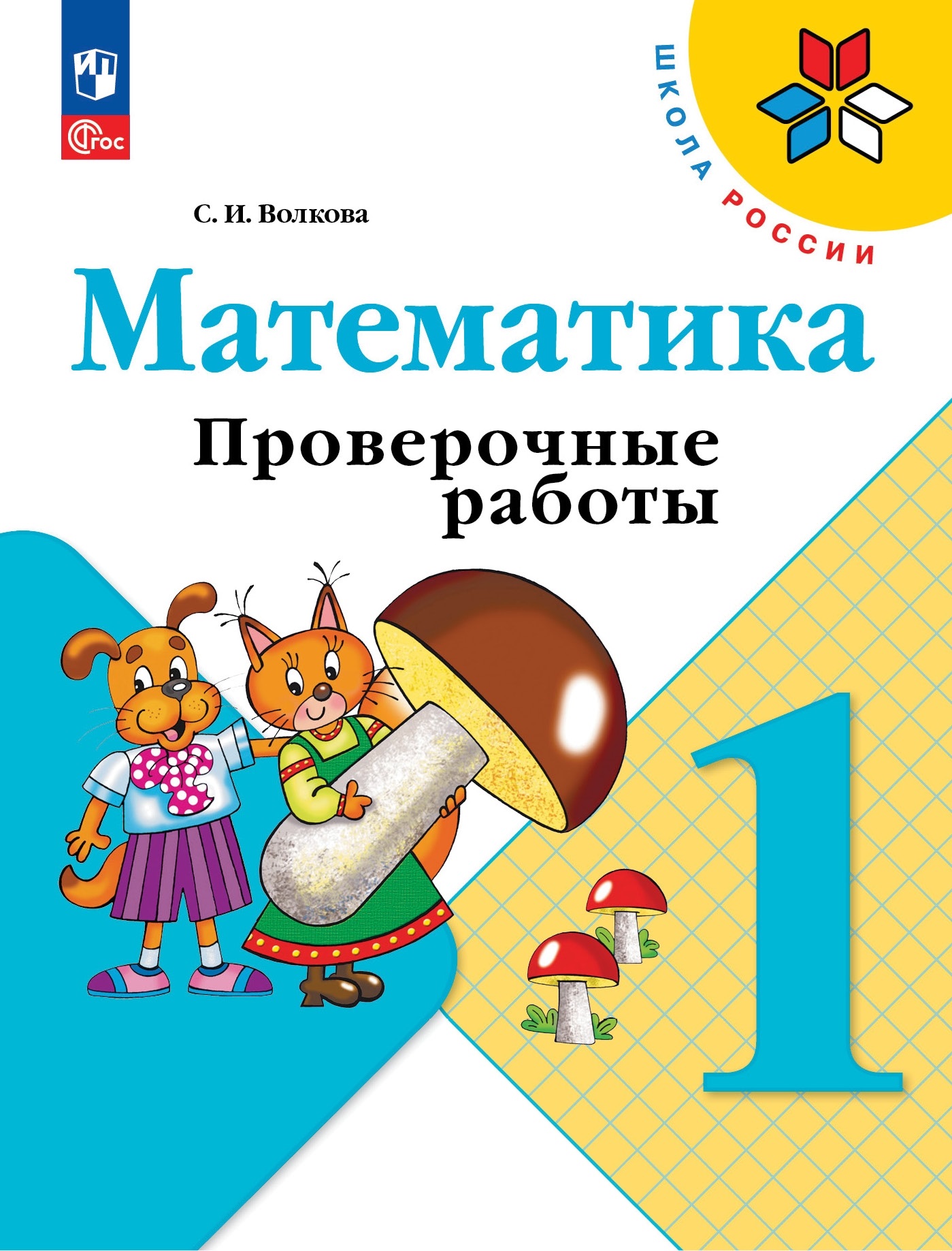 Математика Проверочные работы 1 класс Школа России Учебное пособие Волкова  СВ 6+ ФП 22-27 - Учебно-методический центр ЭДВИС