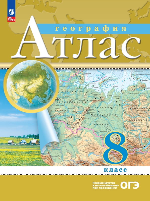 Контурные карты приваловский. Атлас география 8 кл Дрофа. Атлас. География. 7 Кл. РГО. (ФГОС). Атлас. География. 8 Кл. РГО.. Атлас 8 класс география ФГОС.