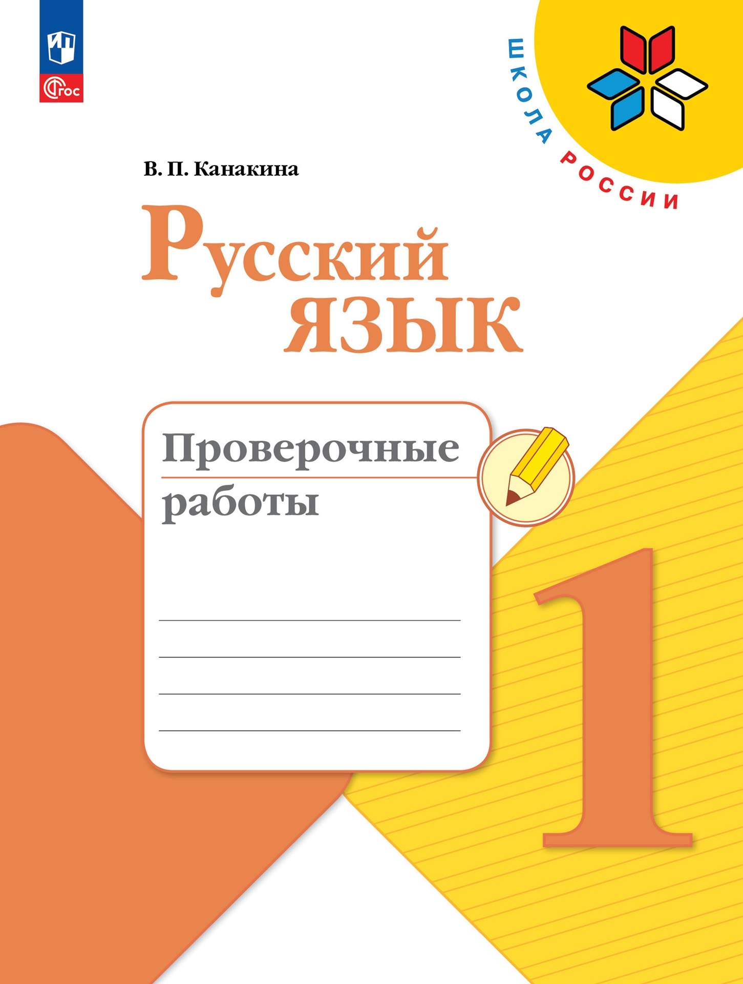 Русский язык Проверочные работы 1 класс Школа России Учебное пособие  Канакина ВП 6+ ФП 2022-2027 - Учебно-методический центр ЭДВИС