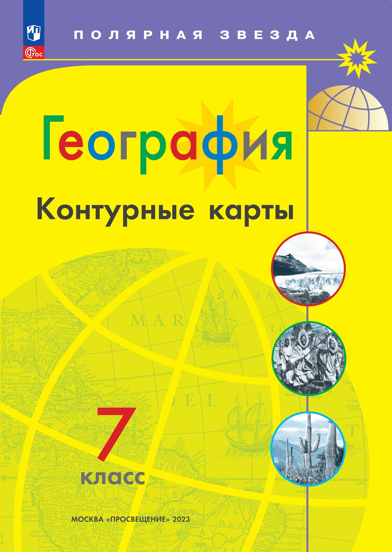 География Контурные карты 7 класс Полярная звезда Учебное пособие Матвеев  АВ 12+ ФП 22-27 - Учебно-методический центр ЭДВИС