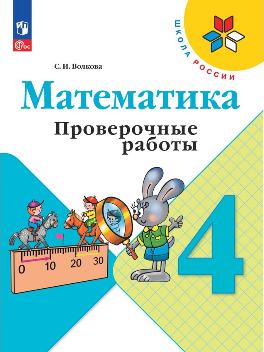 Математика Проверочные работы 4 класс Школа России Учебное пособие Волкова  СИ 6+ - Учебно-методический центр ЭДВИС