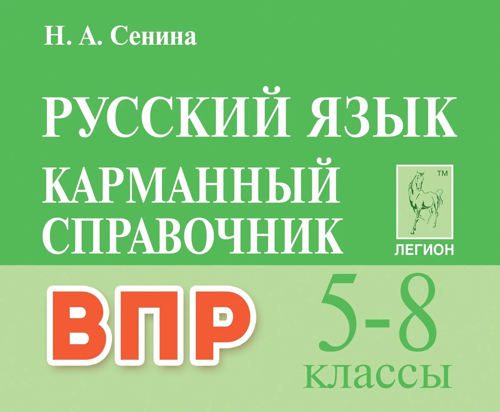 Русский язык ВПР 5-8 класс Карманный справочник издание 2 Учебное пособие  Сенина НА