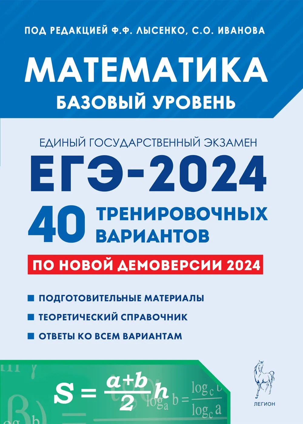 ОГЭ 2024 Математика Подготовка к ОГЭ 40 Тренировочных вариантов по  демоверсии 2024 года 9 класс Учебное пособие Лысенко ФФ -  Учебно-методический центр ЭДВИС