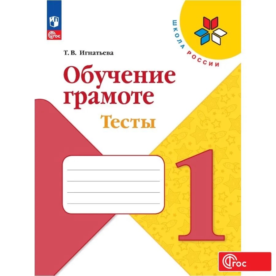 Обучение грамоте Тесты 1 класс Перспектива Школа Росии Учебное пособие  Игнатьева ИВ 6+ - Учебно-методический центр ЭДВИС