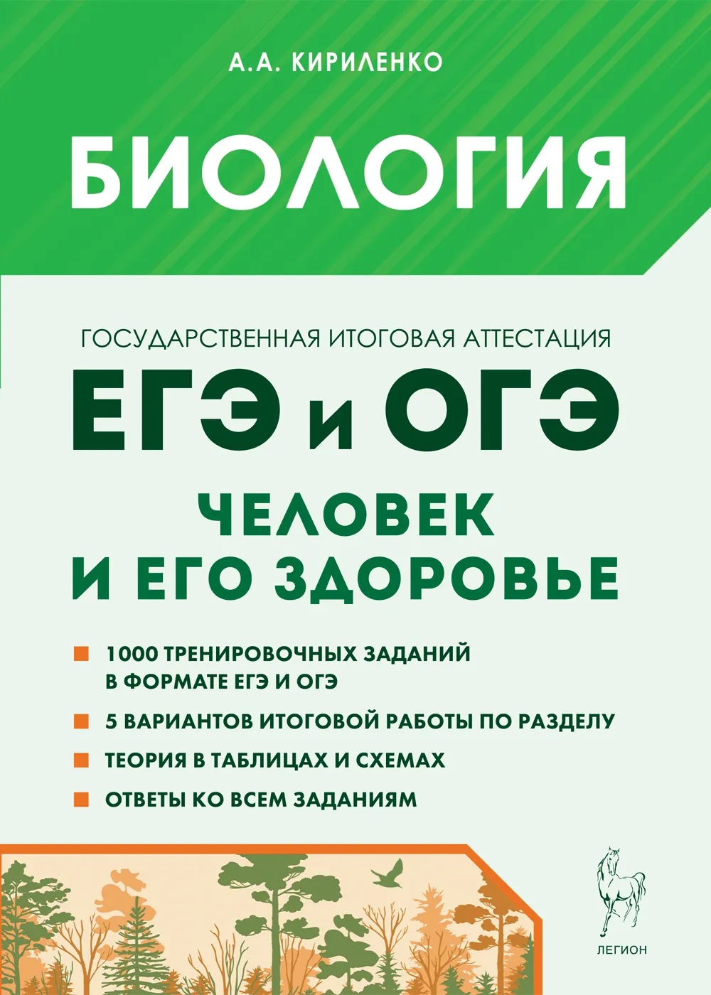 ЕГЭ и ОГЭ Биология Человек и его здоровье Тематический тренинг Пособие  Кириленко АА - Учебно-методический центр ЭДВИС