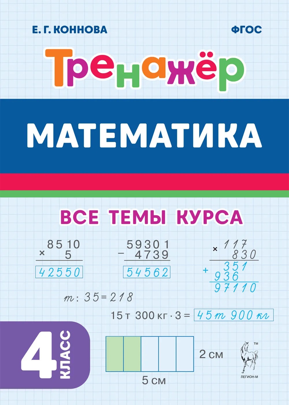 Математика Тренажер 4 класс Учебное пособие Коннова ЕГ -  Учебно-методический центр ЭДВИС