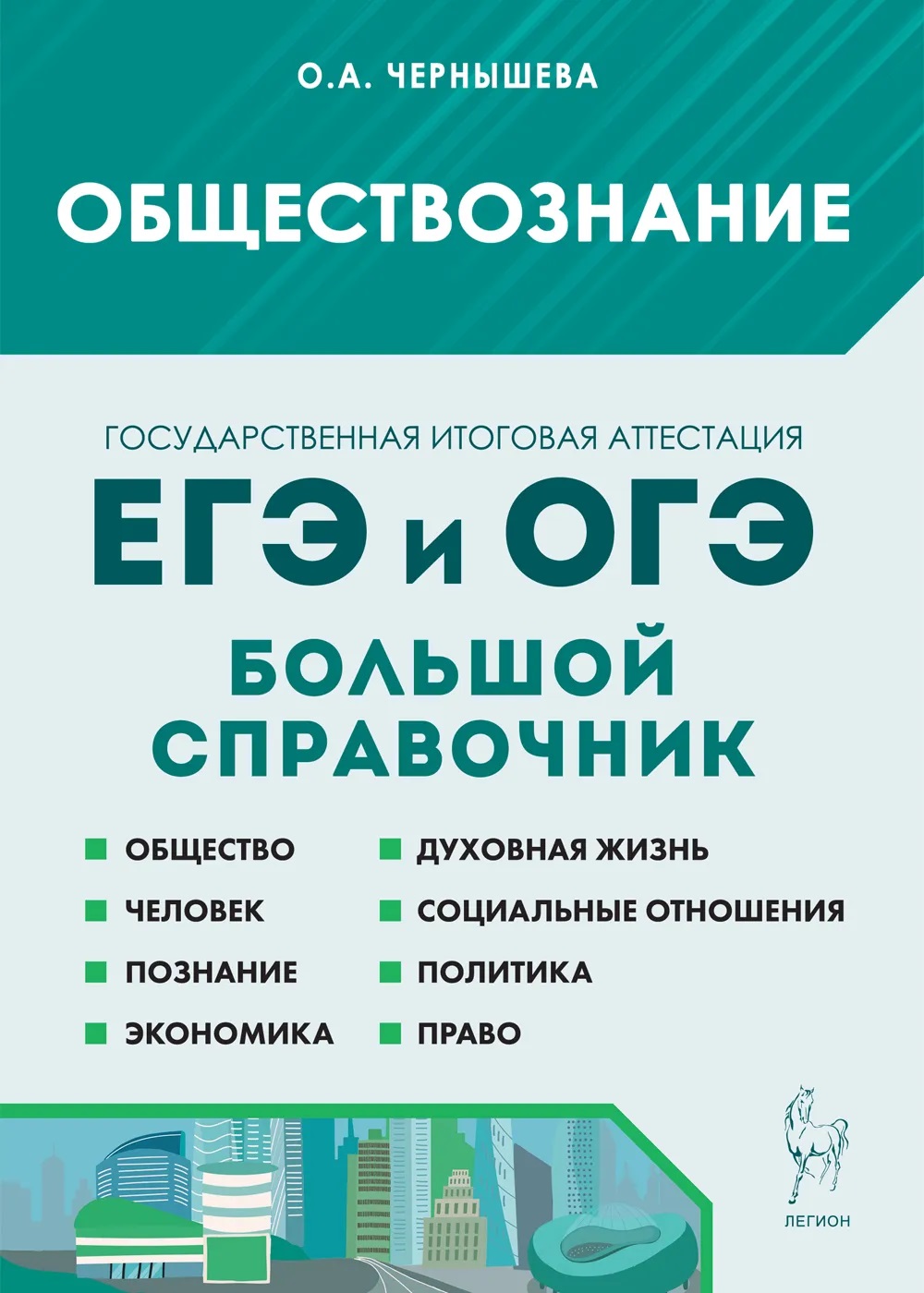 Обществознание Большой справочник для подготовки к ЕГЭ и ОГЭ Пособие  Чернышева ОА - Учебно-методический центр ЭДВИС