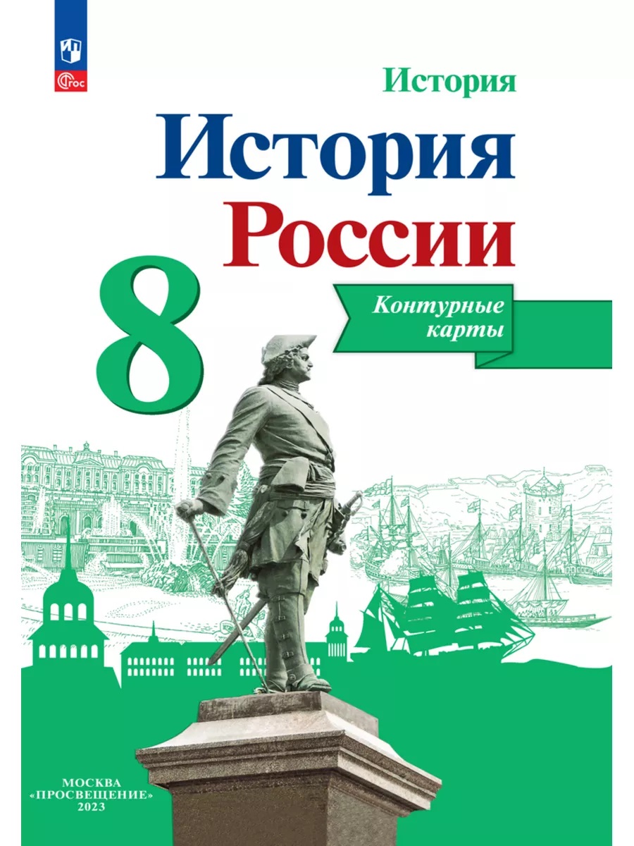 Атлас и контурная карта по истории 8 класс