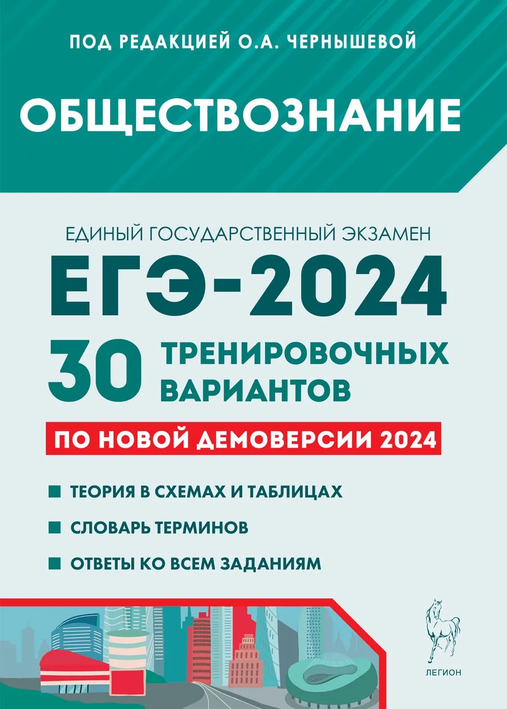 ЕГЭ 2024 Обществознание Подготовка 30 Тренировочных вариантов по демоверсии  Учебное пособие Чернышева ОА