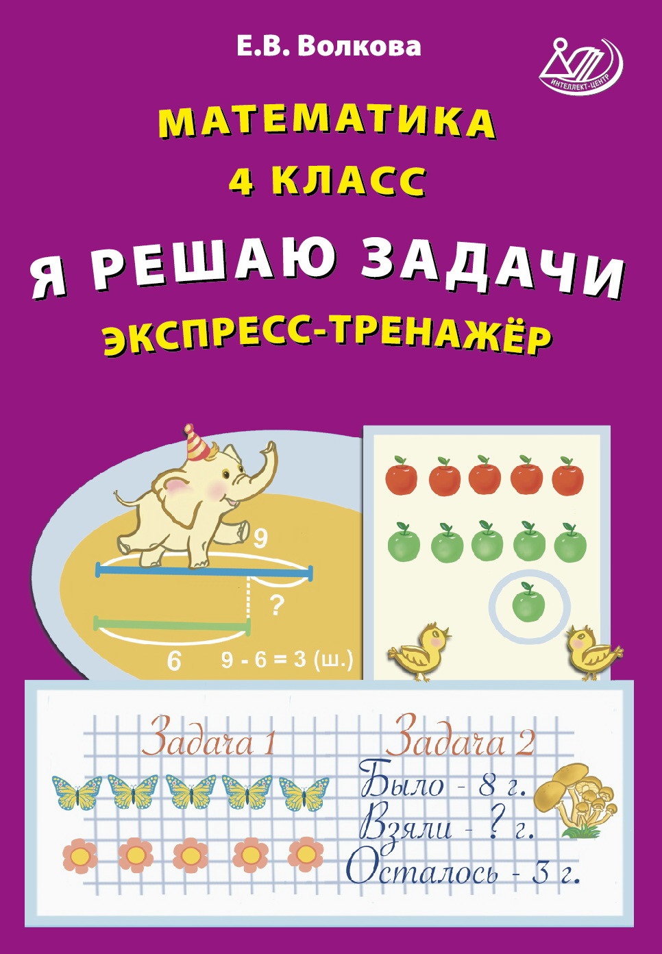 Математика Я решаю задачи Экспресс тренажер 4 класс Пособие Волкова ЕВ -  Учебно-методический центр ЭДВИС