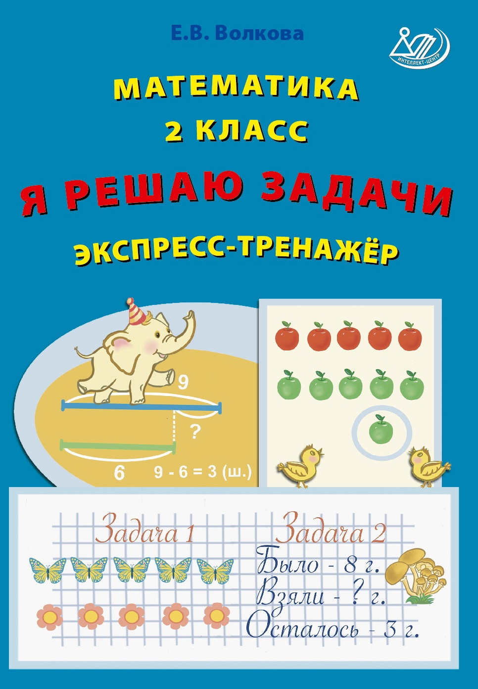 Математика Я решаю задачи Экспресс тренажер 2 класс Пособие Волкова ЕВ